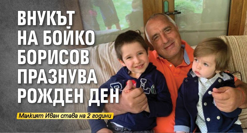 Внукът на Бойко Борисов празнува рожден ден