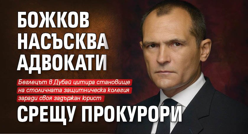 Божков насъсква адвокати срещу прокурори