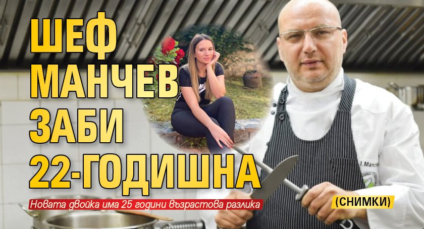 Шеф Манчев заби 22-годишна (Снимки)