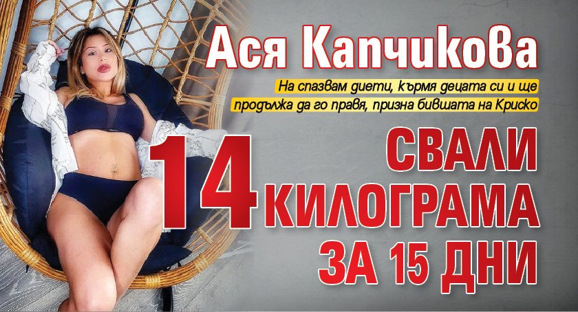 Ася Капчикова свали 14 килограма за 15 дни
