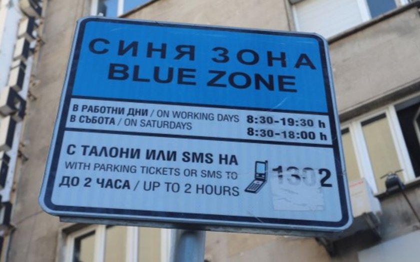 От есента: Синя зона в София всеки ден, а зелена - и в събота