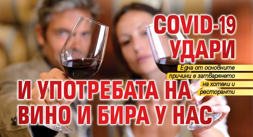 COVID-19 удари и употребата на вино и бира у нас