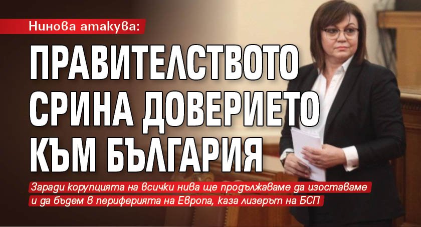 Нинова атакува: Правителството срина доверието към България