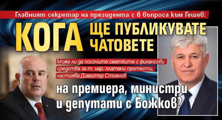 Главният секретар на президента с 6 въпроса към Гешев: Кога ще публикувате чатовете на премиера, министри и депутати с Божков?