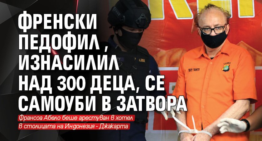 Френски педофил, изнасилил над 300 деца, се самоуби в затвора