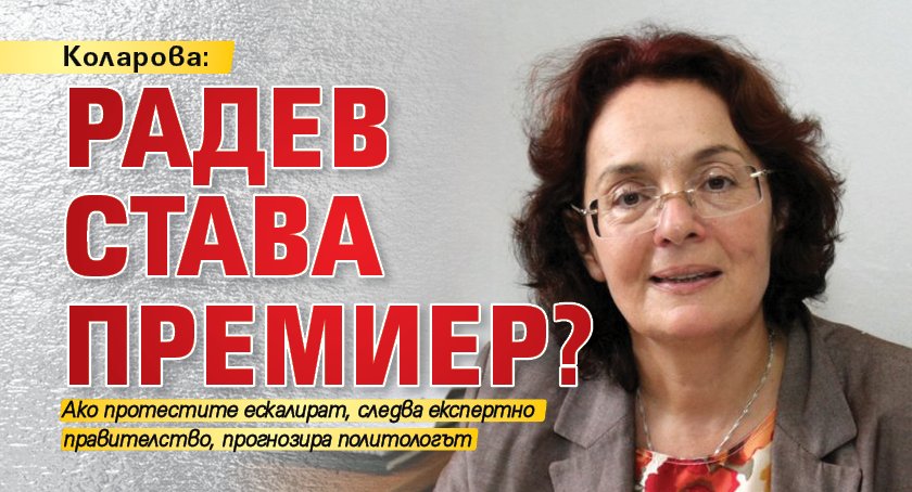 Коларова: Радев става премиер?