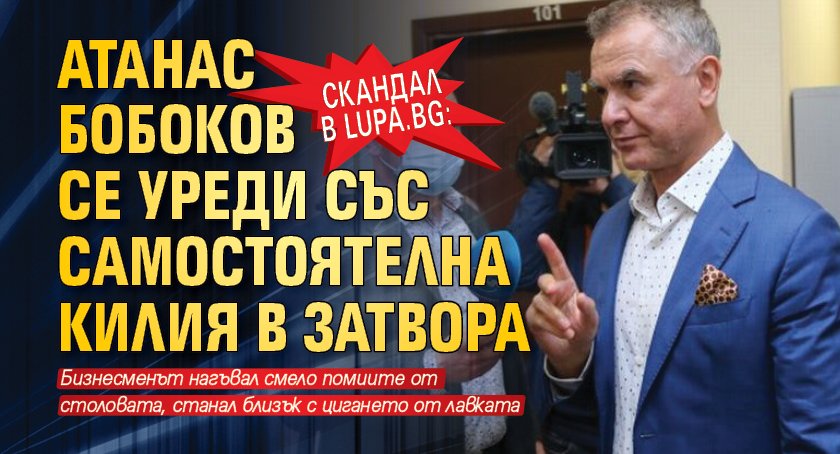 Скандал в Lupa.bg: Атанас Бобоков се уреди със самостоятелна килия в затвора
