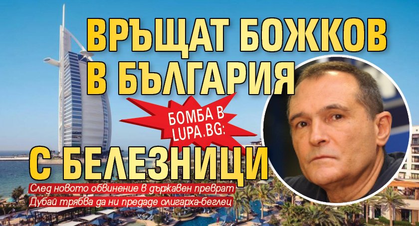 Бомба в Lupa.bg: Връщат Божков в България с белезници