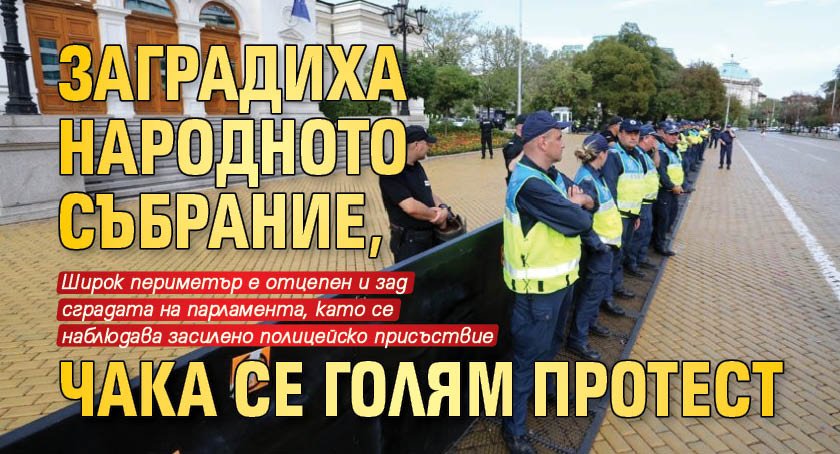 Заградиха Народното събрание, чака се голям протест 