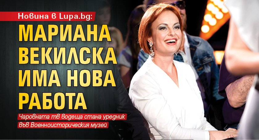 Новина в Lupa.bg: Мариана Векилска има нова работа