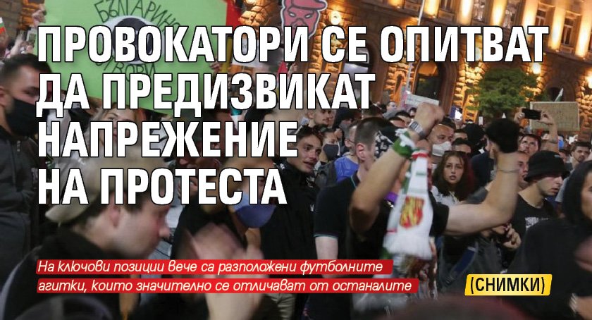 Провокатори се опитват да предизвикат напрежение на протеста (СНИМКИ)