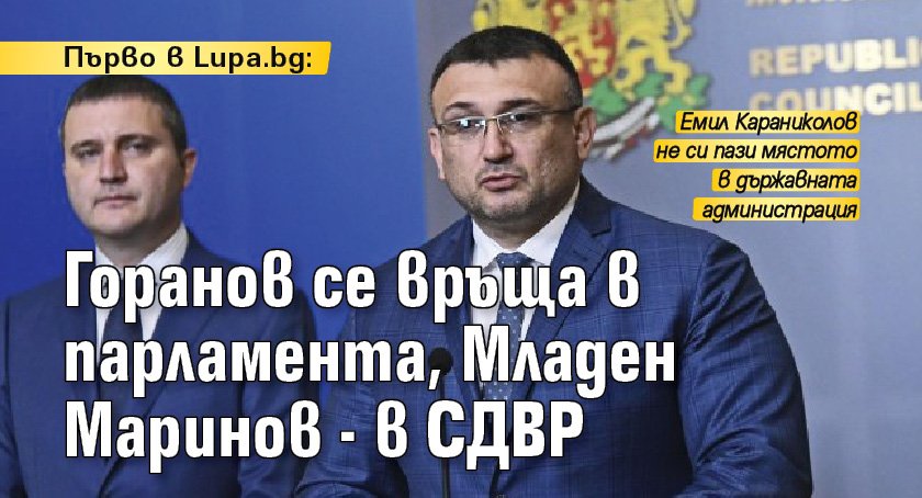 Първо в Lupa.bg: Горанов се връща в парламента, Младен Маринов - в СДВР