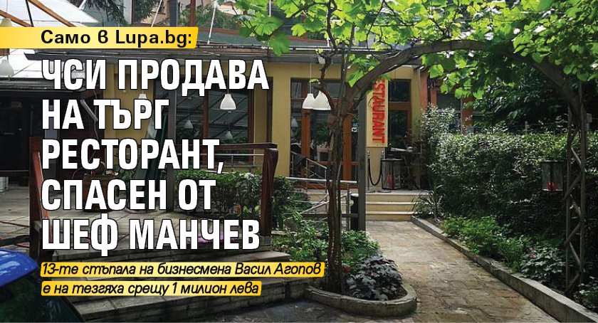 Само в Lupa.bg: ЧСИ продава на търг ресторант, спасен от шеф Манчев