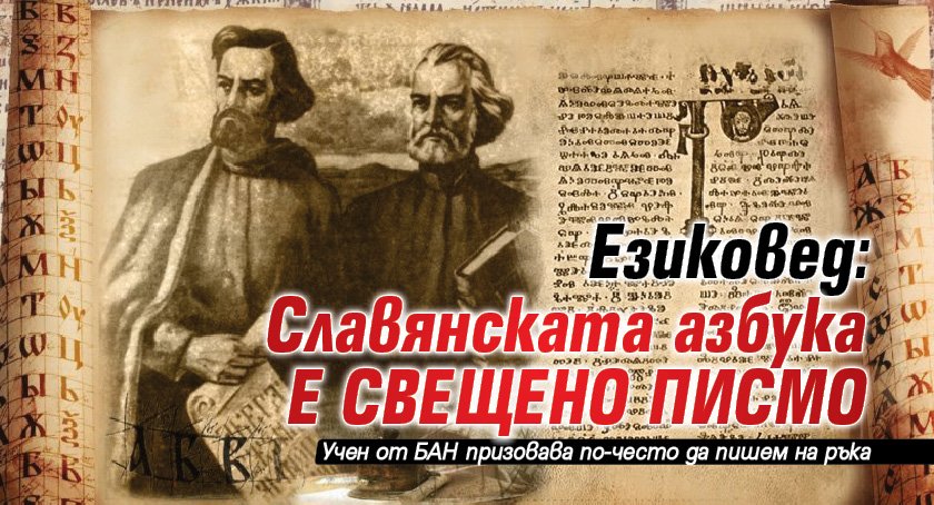 Езиковед: Славянската азбука е свещено писмо