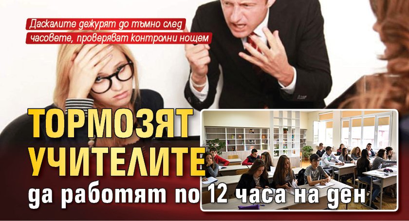 Тормозят учителите да работят по 12 часа на ден