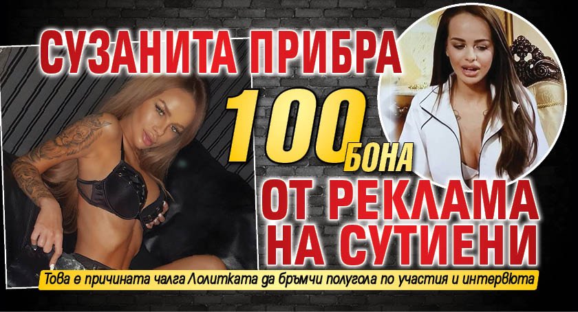 Само в Lupa.bg: Сузанита прибра 100 бона от реклама на сутиени