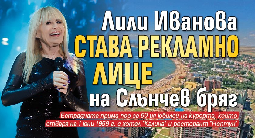 Лили Иванова става рекламно лице на Слънчев бряг