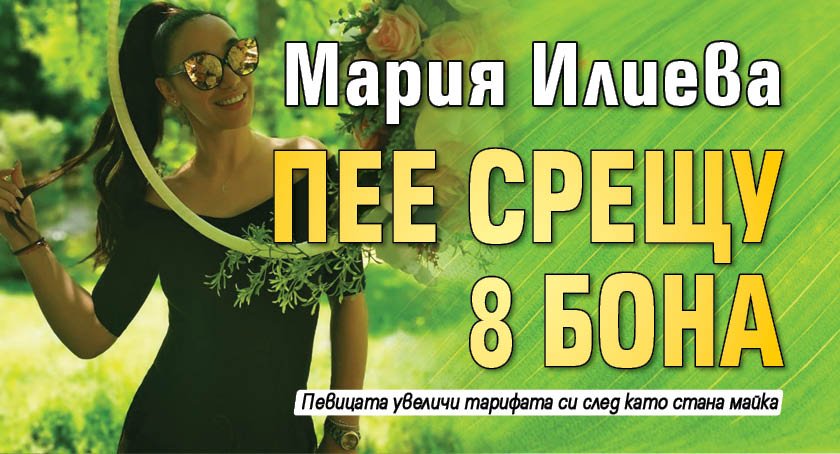 Мария Илиева пее срещу 8 бона