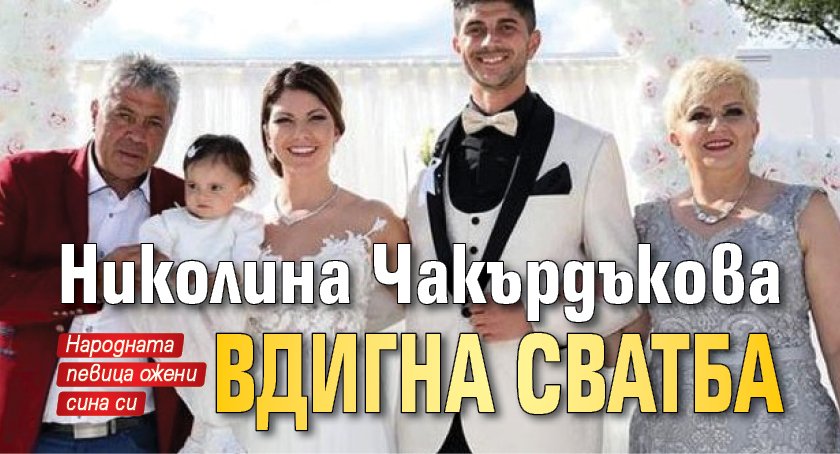 Николина Чакърдъкова вдигна сватба