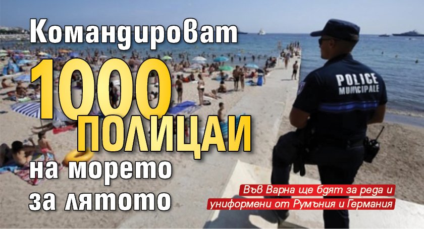 Командироват 1000 полицаи на морето за лятото