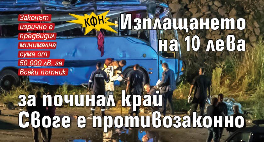 КФН: Изплащането на 10 лева за починал край Своге е противозаконно