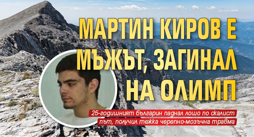 Мартин Киров е мъжът, загинал на Олимп
