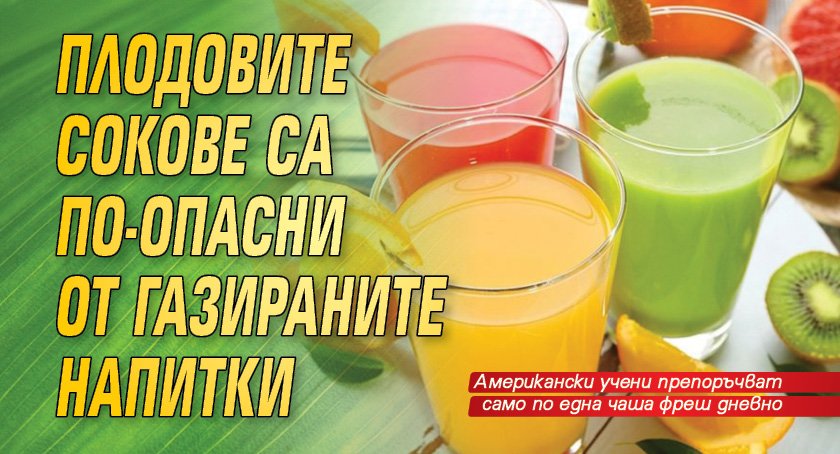 Плодовите сокове са по-опасни от газираните напитки