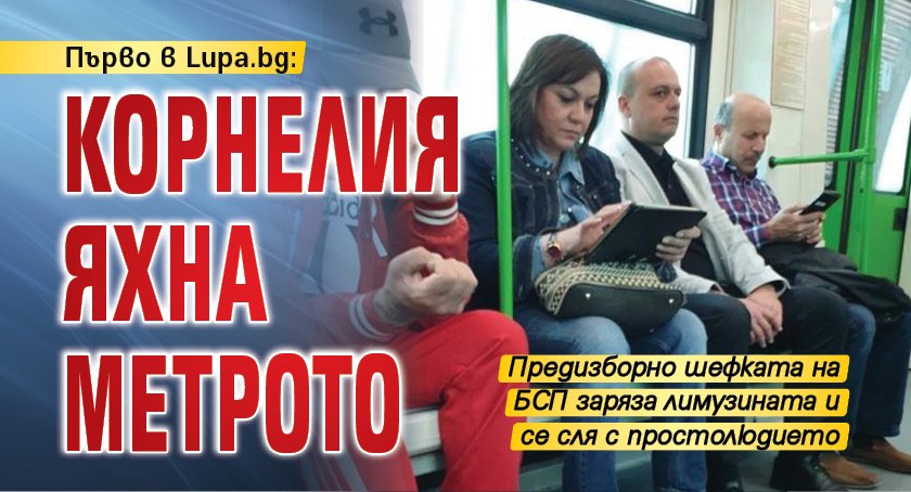 Първо в Lupa.bg: Корнелия яхна метрото 