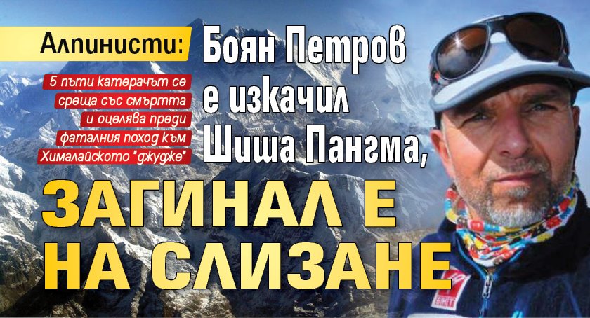 Алпинисти: Боян Петров е изкачил Шиша Пангма, загинал е на слизане 