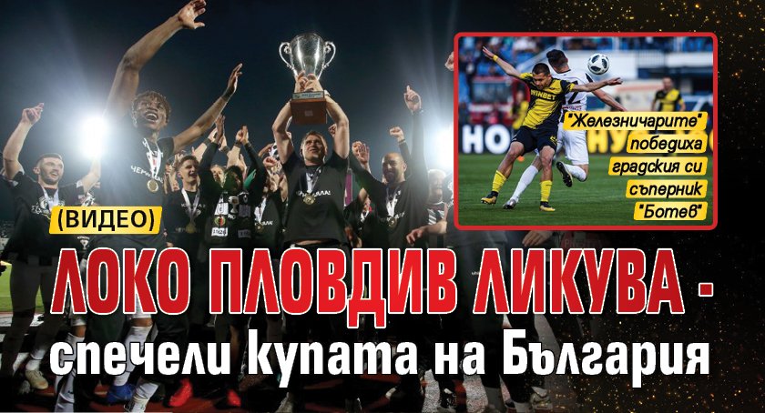 Локо Пловдив ликува - спечели купата на България (видео)