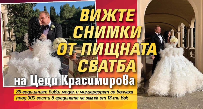 Вижте снимки от пищната сватба на Цеци Красимирова
