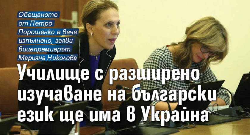 Училище с разширено изучаване на български език ще има в Украйна