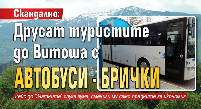 Скандално: Друсат туристите до Витоша с автобуси - брички