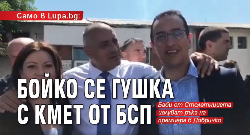 Само в Lupa.bg: Бойко се гушка с кмет от БСП 
