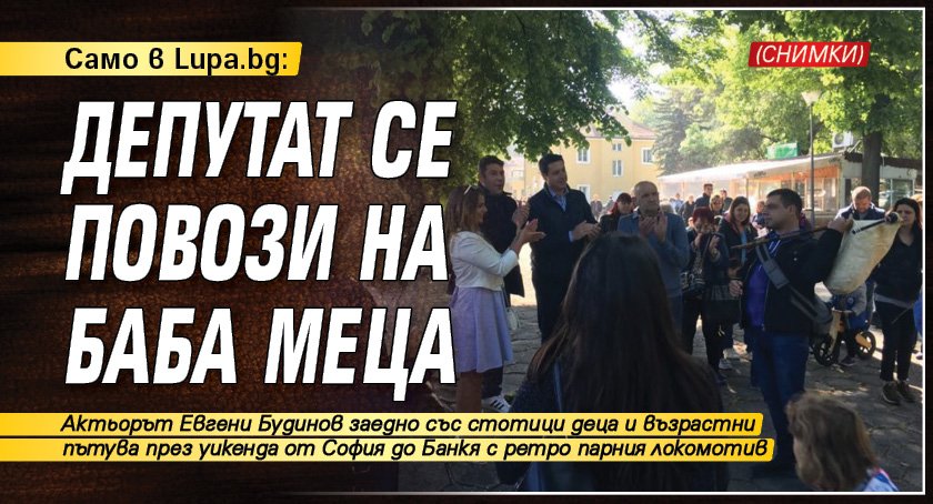 Само в Lupa.bg: Депутат се повози на Баба Меца (СНИМКИ)