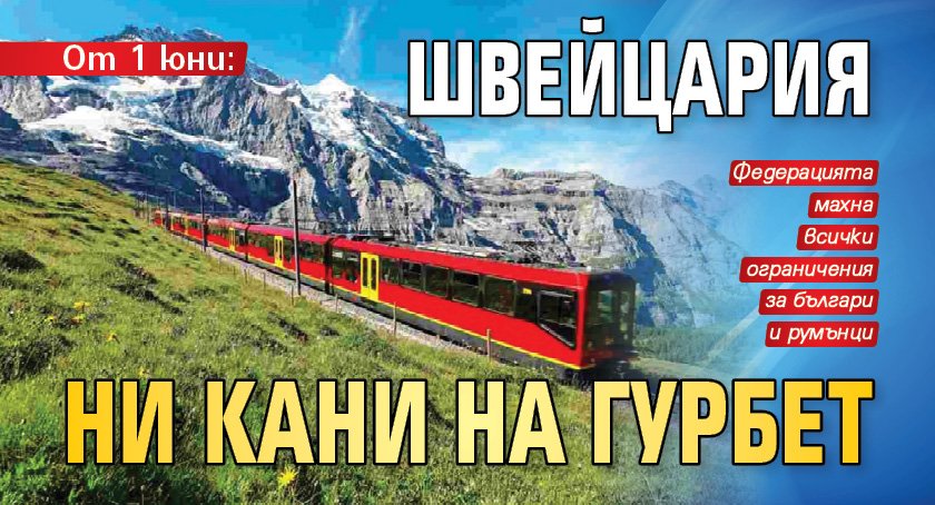 От 1 юни: Швейцария ни кани на гурбет