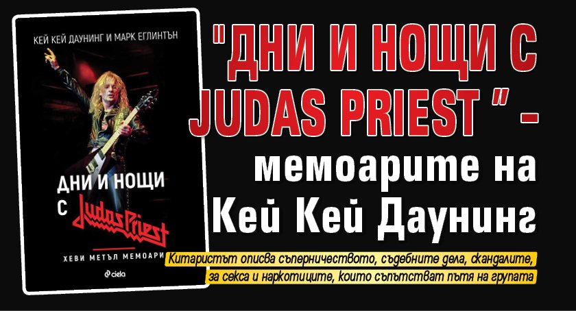 "Дни и нощи с Judas Priest” – мемоарите на Кей Кей Даунинг