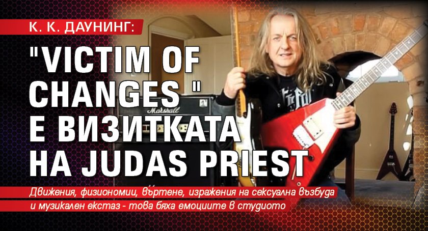 К. К. Даунинг: "Victim of Changes" е визитката на Judas Priest 
