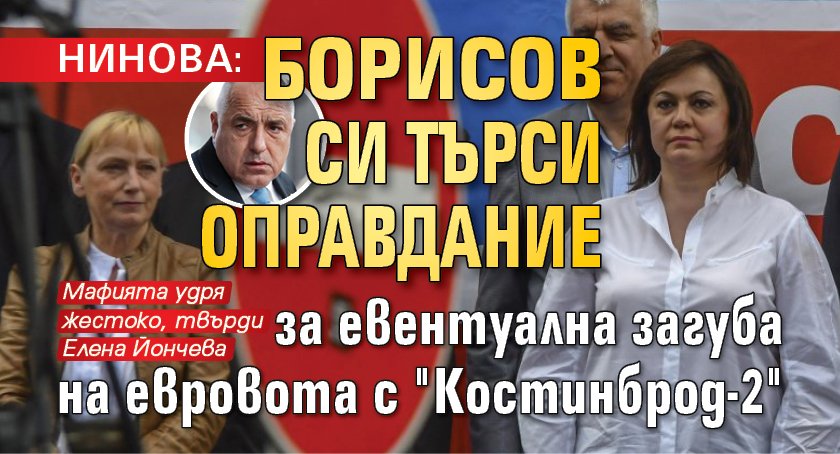 Нинова: Борисов си търси оправдание за евентуална загуба на евровота с "Костинброд-2"