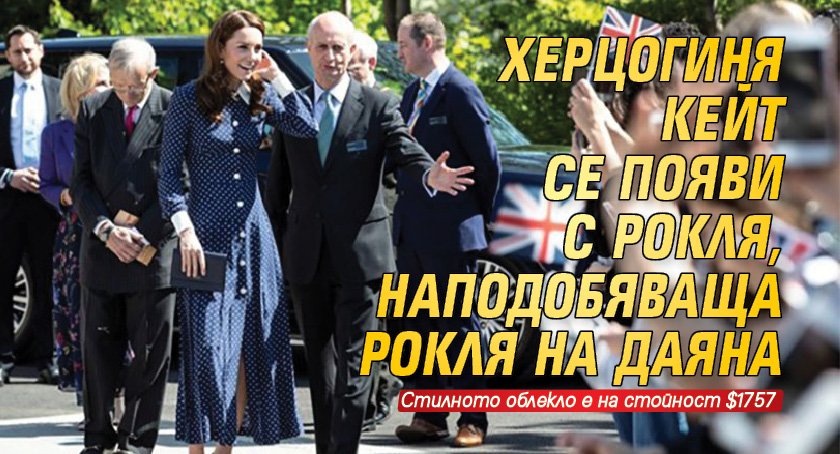 Херцогиня Кейт се появи с рокля, наподобяваща рокля на Даяна