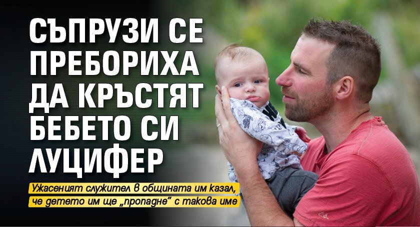 Съпрузи се пребориха да кръстят бебето си Луцифер