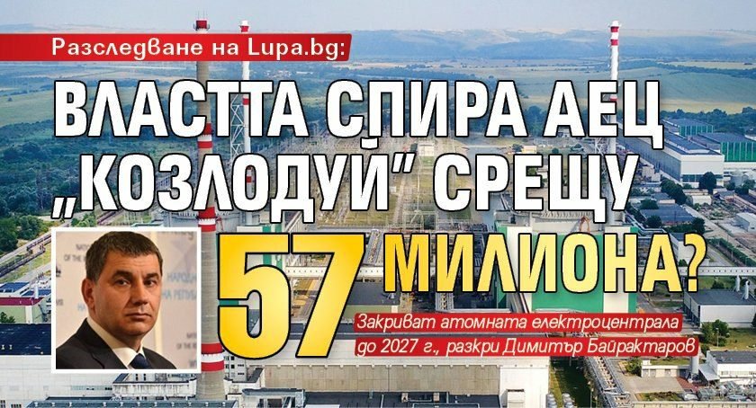 Разследване на Lupa.bg: Властта спира АЕЦ „Козлодуй” срещу 57 милиона?