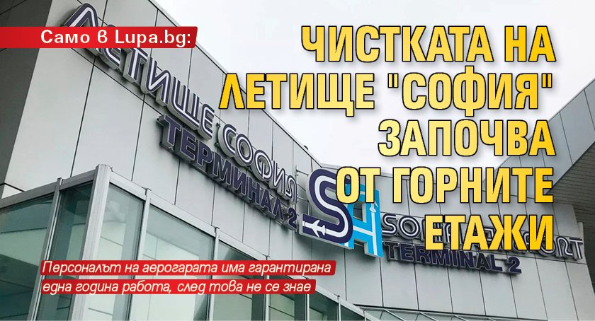 Само в Lupa.bg: Чистката на летище "София" започва от горните етажи