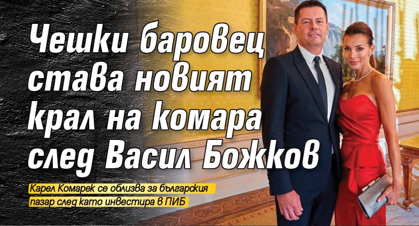 Чешки баровец става новият крал на комара след Васил Божков