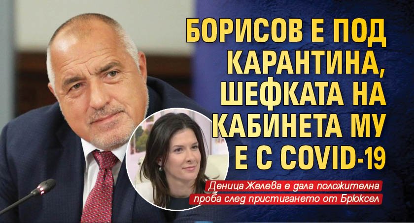 Борисов е под карантина, шефката на кабинета му е с COVID-19