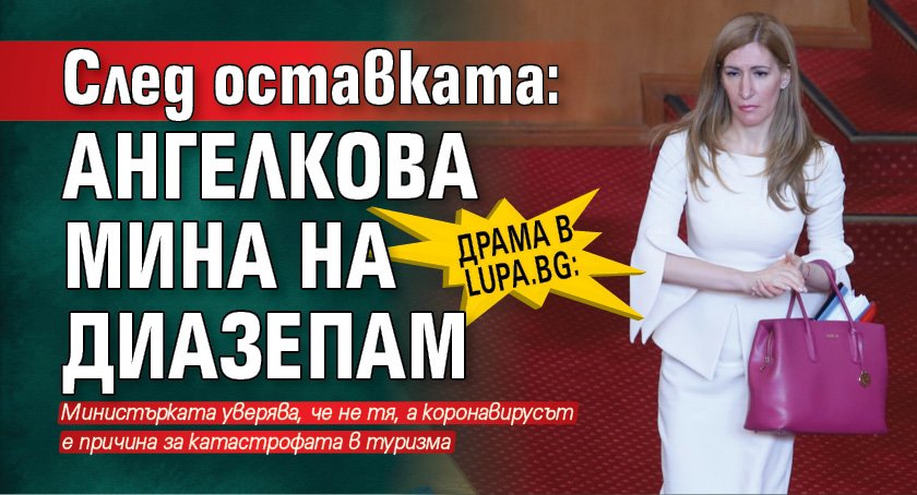 Драма в Lupa.bg: След оставката: Ангелкова мина на диазепам