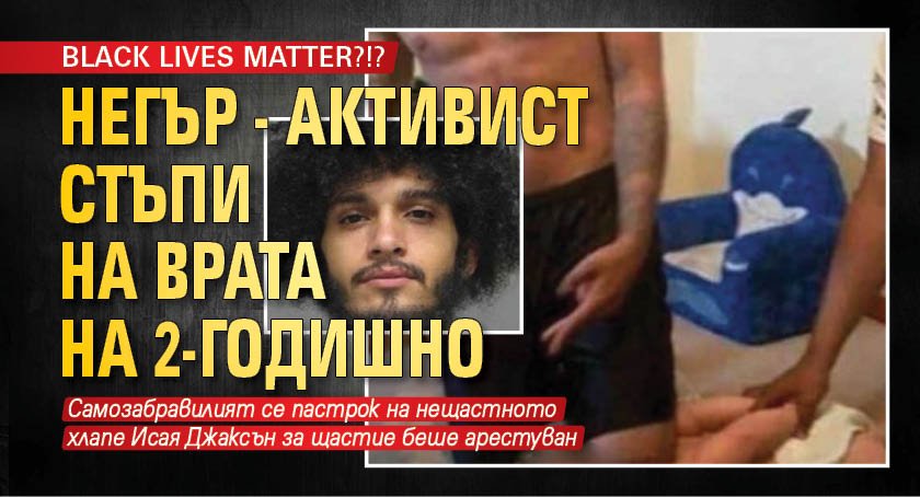 BLACK LIVES MATTER?!? Негър - активист стъпи на врата на 2-годишно