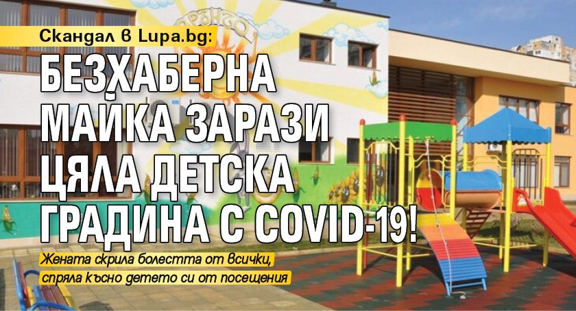 Скандал в Lupa.bg: Безхаберна майка зарази цяла детска градина с COVID-19!
