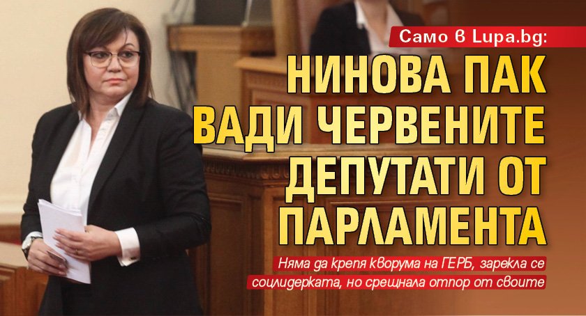 Само в Lupa.bg: Нинова пак вади червените депутати от парламента