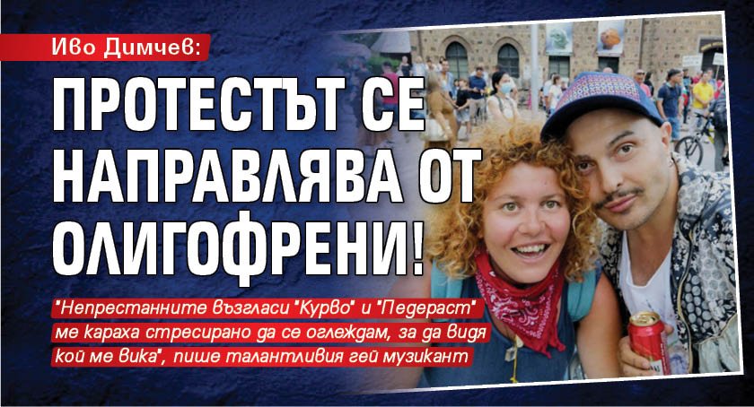 Иво Димчев: Протестът се направлява от олигофрени!